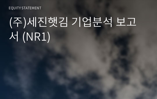 (주)세진햇김 기업분석 보고서 (NR1)