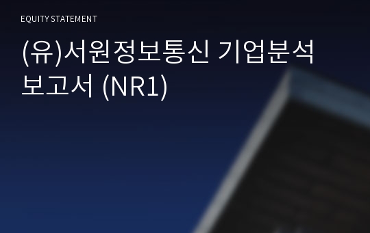 (유)서원정보통신 기업분석 보고서 (NR1)