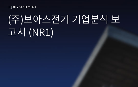 (주)보아스전기 기업분석 보고서 (NR1)