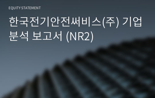 한국전기안전써비스 기업분석 보고서 (NR2)