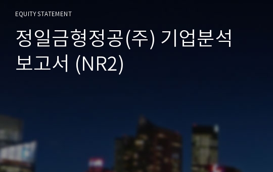 정일금형정공 기업분석 보고서 (NR2)