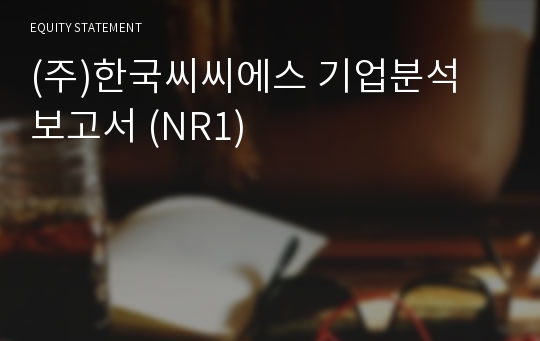 (주)한국씨씨에스 기업분석 보고서 (NR1)