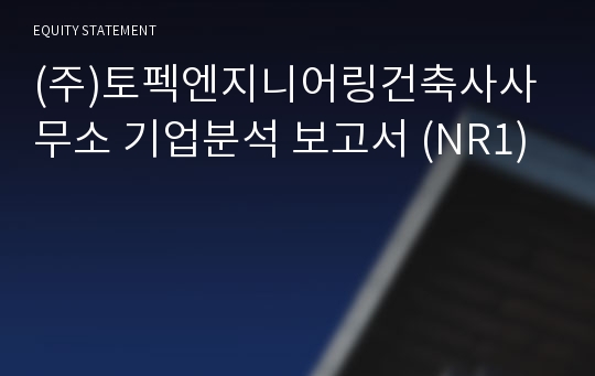 (주)토펙엔지니어링건축사사무소 기업분석 보고서 (NR1)