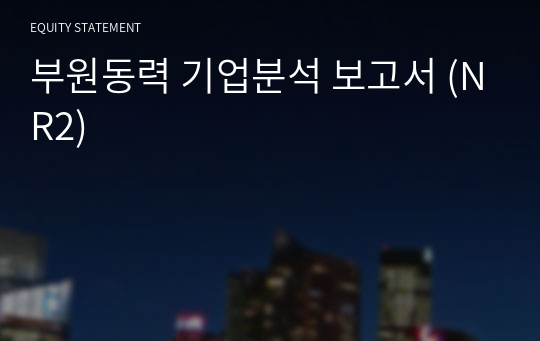 부원동력 기업분석 보고서 (NR2)