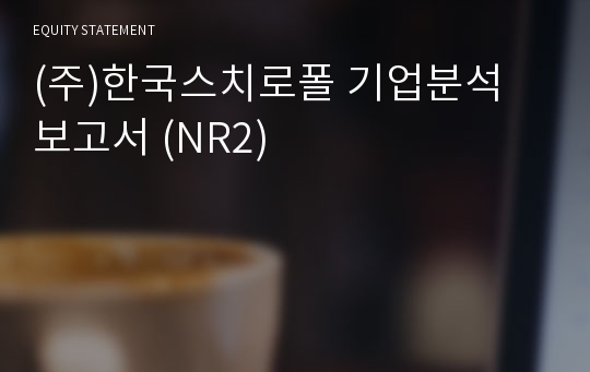 (주)한국스치로폴 기업분석 보고서 (NR2)
