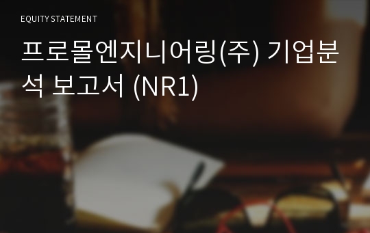 프로몰엔지니어링 기업분석 보고서 (NR1)