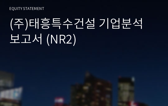 (주)태흥특수건설 기업분석 보고서 (NR2)