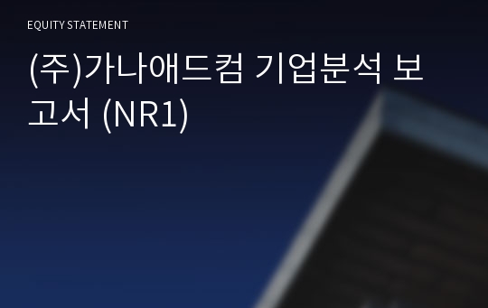 (주)가나애드컴 기업분석 보고서 (NR1)