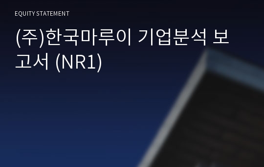 (주)한국마루이 기업분석 보고서 (NR1)