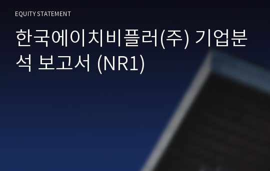한국에이치비플러 기업분석 보고서 (NR1)