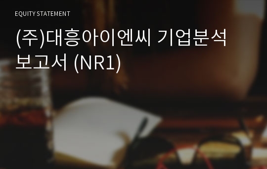 (주)대흥아이엔씨 기업분석 보고서 (NR1)