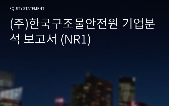 (주)한국안전원 기업분석 보고서 (NR1)