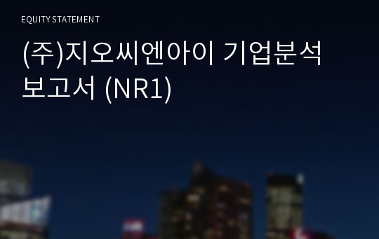 (주)지오씨엔아이 기업분석 보고서 (NR1)