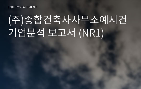 (주)종합건축사사무소예시건 기업분석 보고서 (NR1)