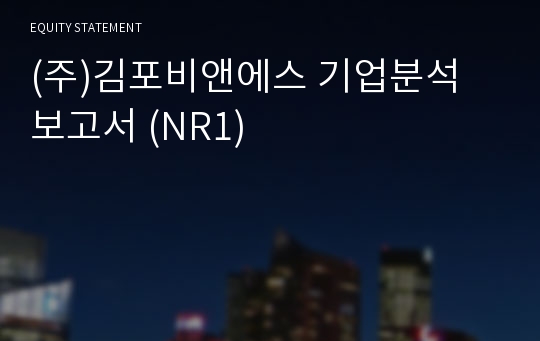 (주)김포비앤에스 기업분석 보고서 (NR1)