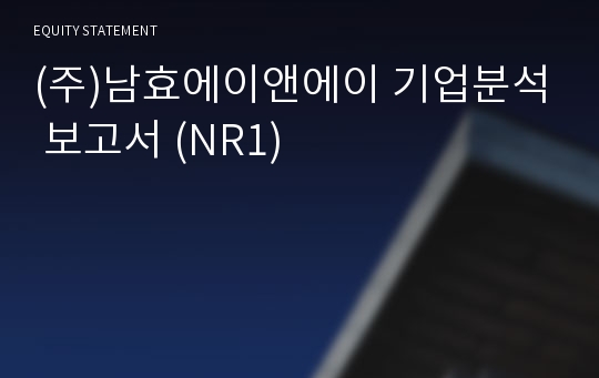 (주)남효에이앤에이 기업분석 보고서 (NR1)