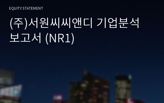 (주)서원씨씨앤디 기업분석 보고서 (NR1)