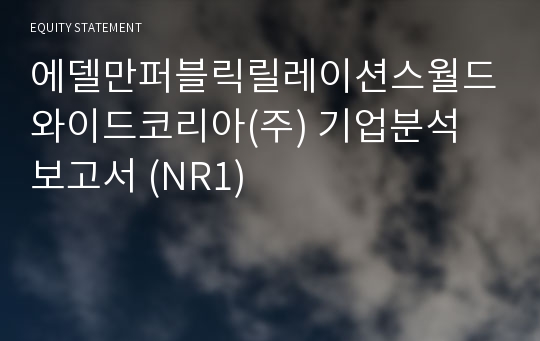 에델만코리아 기업분석 보고서 (NR1)