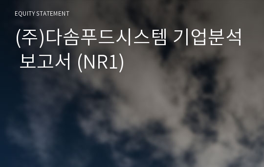 (주)다솜푸드시스템 기업분석 보고서 (NR1)