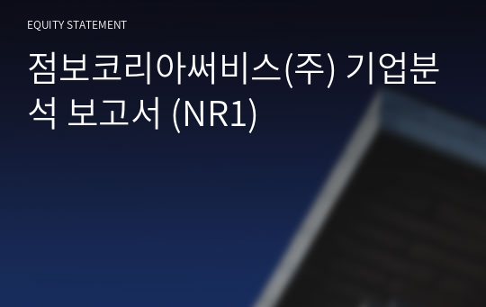 점보코리아써비스(주) 기업분석 보고서 (NR1)