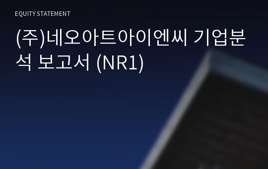(주)네오아트아이엔씨 기업분석 보고서 (NR1)
