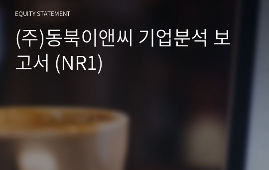 (주)동북이앤씨 기업분석 보고서 (NR1)