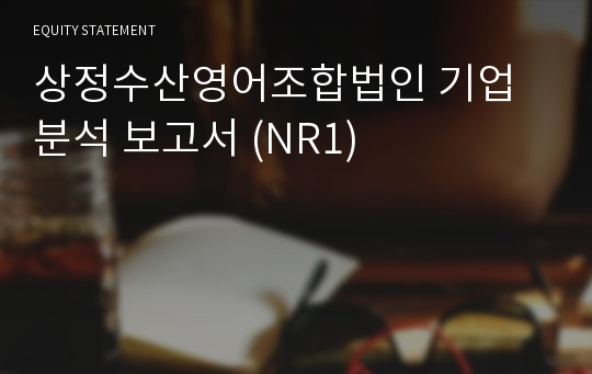 상정수산영어조합법인 기업분석 보고서 (NR1)