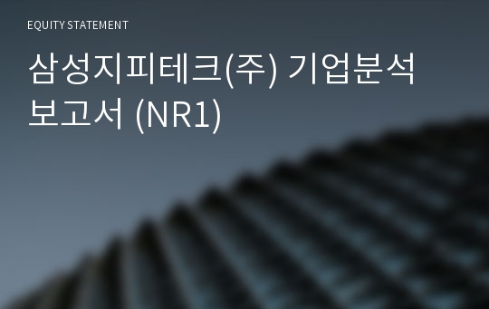 삼성지피테크(주) 기업분석 보고서 (NR1)