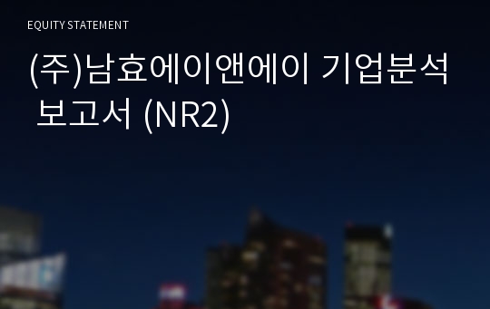 (주)남효에이앤에이 기업분석 보고서 (NR2)