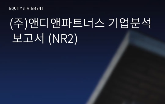 (주)앤디앤파트너스 기업분석 보고서 (NR2)