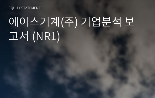 에이스기계 기업분석 보고서 (NR1)