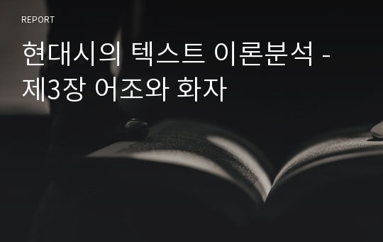 현대시의 텍스트 이론분석 -제3장 어조와 화자