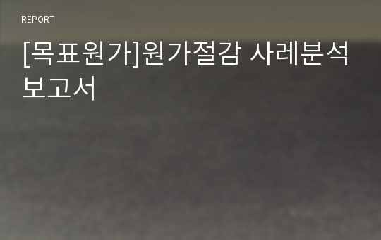 [목표원가]원가절감 사레분석보고서