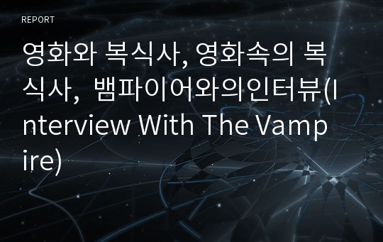 영화와 복식사, 영화속의 복식사,  뱀파이어와의인터뷰(Interview With The Vampire)