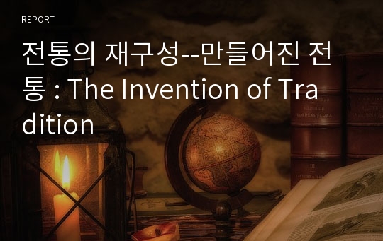 전통의 재구성--만들어진 전통 : The Invention of Tradition