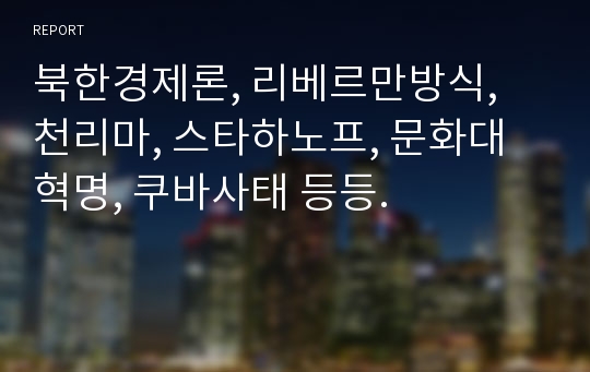 북한경제론, 리베르만방식, 천리마, 스타하노프, 문화대혁명, 쿠바사태 등등.