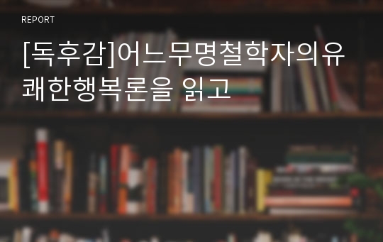 [독후감]어느무명철학자의유쾌한행복론을 읽고