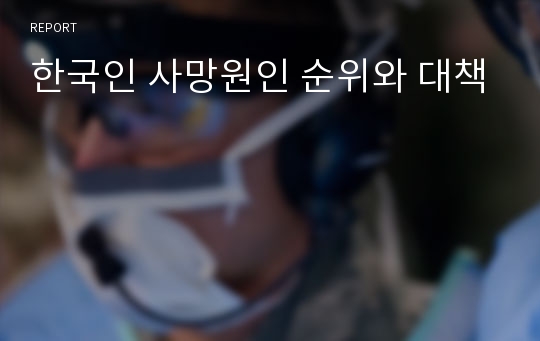한국인 사망원인 순위와 대책