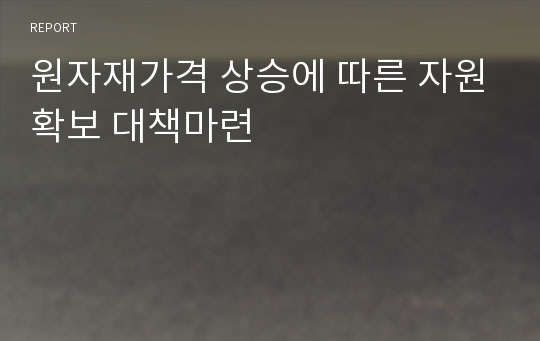 원자재가격 상승에 따른 자원확보 대책마련