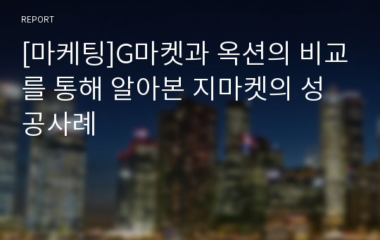 [마케팅]G마켓과 옥션의 비교를 통해 알아본 지마켓의 성공사례