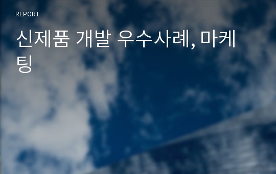 신제품 개발 우수사례, 마케팅