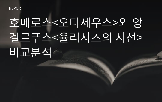 호메로스&lt;오디세우스&gt;와 앙겔로푸스&lt;율리시즈의 시선&gt; 비교분석