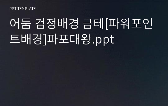 어둠 검정배경 금테[파워포인트배경]파포대왕.ppt