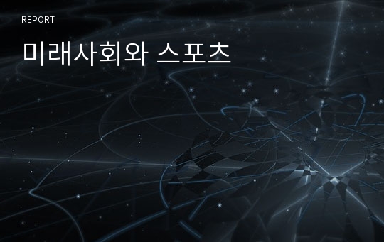 미래사회와 스포츠