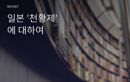 일본 &#039;천황제&#039;에 대하여