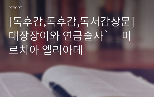 [독후감,독후감,독서감상문]대장장이와 연금술사` _ 미르치아 엘리아데