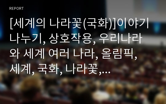 [세계의 나라꽃(국화)]이야기 나누기, 상호작용, 우리나라와 세계 여러 나라, 올림픽, 세계, 국화, 나라꽃, 무궁화, 우리나라, 꽃, 식물, 나무