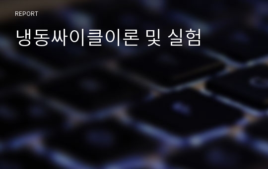 냉동싸이클이론 및 실험