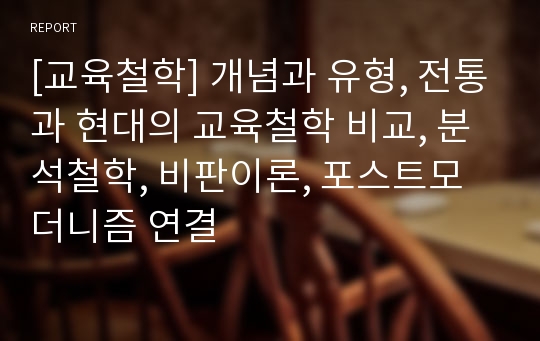 [교육철학] 개념과 유형, 전통과 현대의 교육철학 비교, 분석철학, 비판이론, 포스트모더니즘 연결