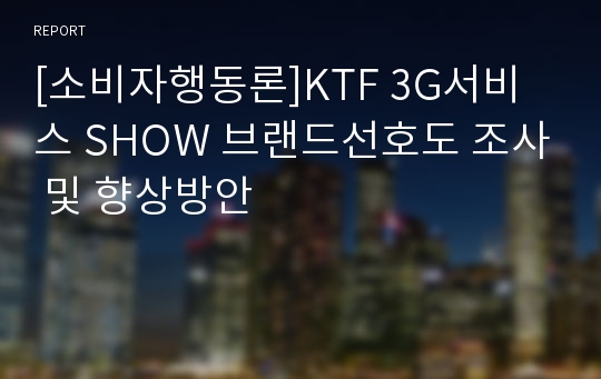 [소비자행동론]KTF 3G서비스 SHOW 브랜드선호도 조사 및 향상방안